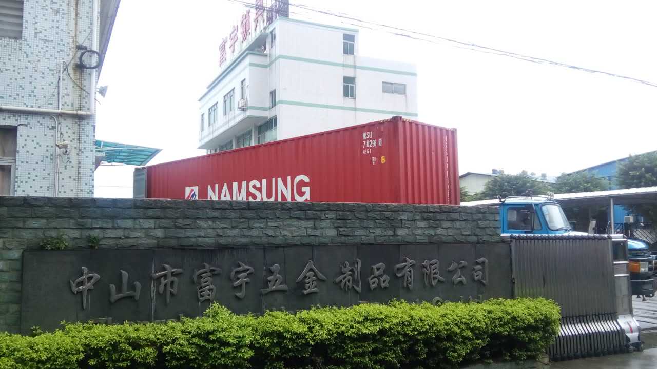 中山富宇五金鎖具 中山富宇五金鎖具